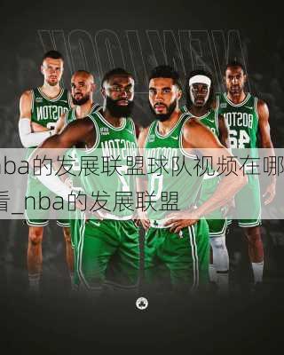 nba的发展联盟球队视频在哪看_nba的发展联盟