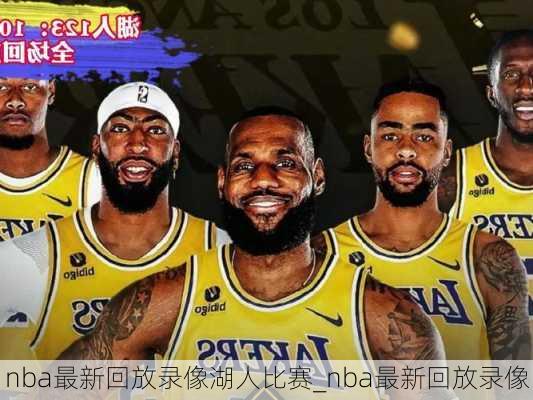 nba最新回放录像湖人比赛_nba最新回放录像