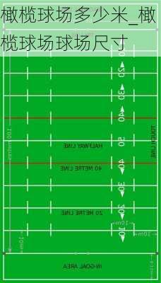 橄榄球场多少米_橄榄球场球场尺寸