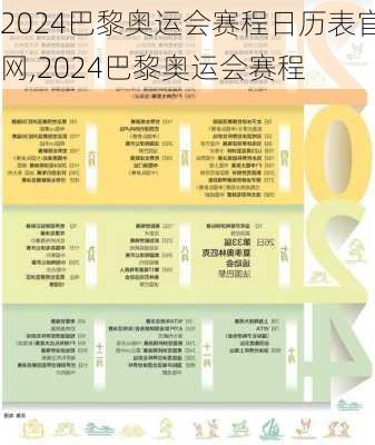 2024巴黎奥运会赛程日历表官网,2024巴黎奥运会赛程