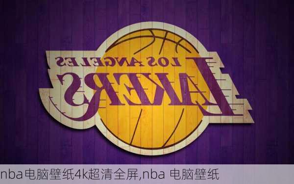 nba电脑壁纸4k超清全屏,nba 电脑壁纸