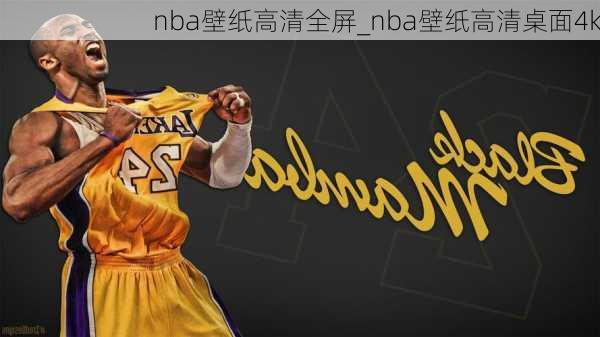 nba壁纸高清全屏_nba壁纸高清桌面4k