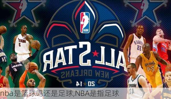 nba是篮球吗还是足球,NBA是指足球