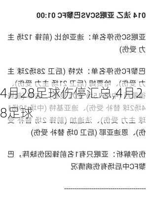 4月28足球伤停汇总,4月28足球