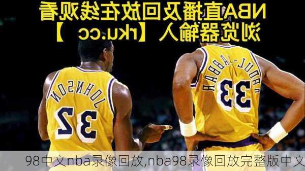 98中文nba录像回放,nba98录像回放完整版中文