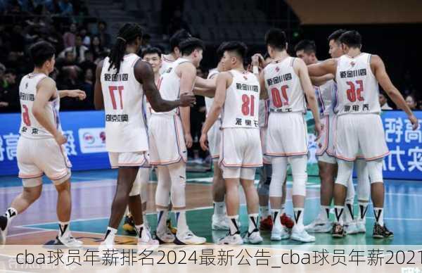 cba球员年薪排名2024最新公告_cba球员年薪2021