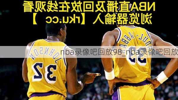 nba录像吧回放98_nba录像吧回放