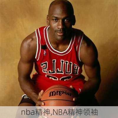 nba精神,NBA精神领袖