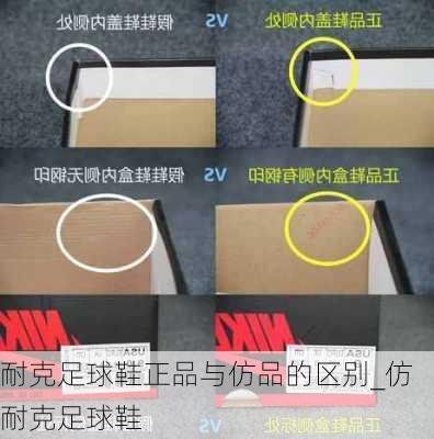 耐克足球鞋正品与仿品的区别_仿耐克足球鞋