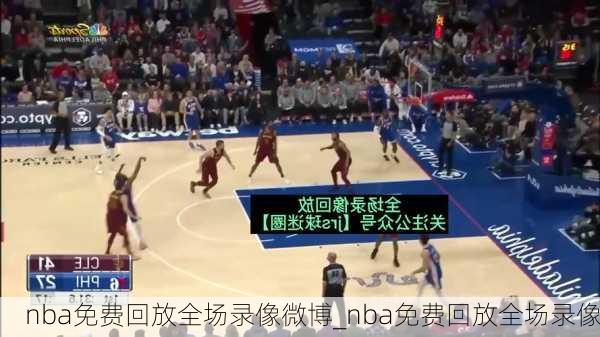 nba免费回放全场录像微博_nba免费回放全场录像