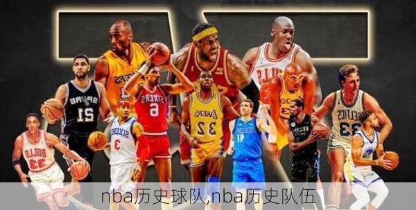 nba历史球队,nba历史队伍