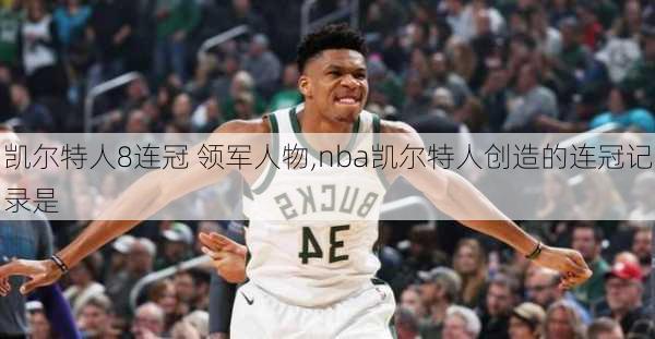 凯尔特人8连冠 领军人物,nba凯尔特人创造的连冠记录是