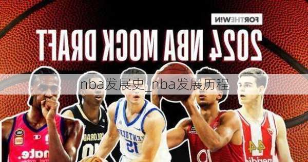 nba发展史_nba发展历程