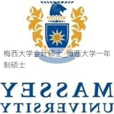 梅西大学会计硕士_梅西大学一年制硕士