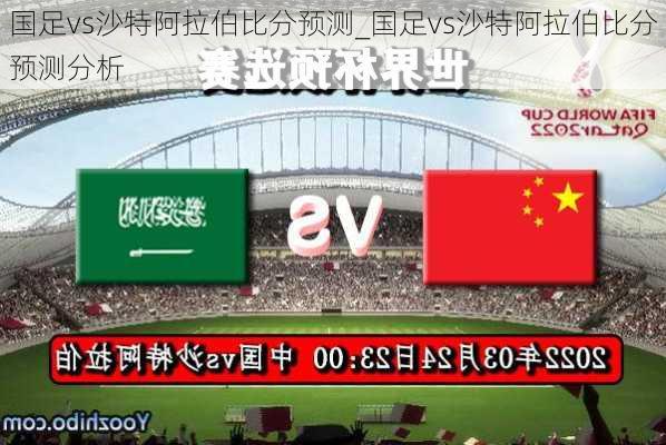 国足vs沙特阿拉伯比分预测_国足vs沙特阿拉伯比分预测分析