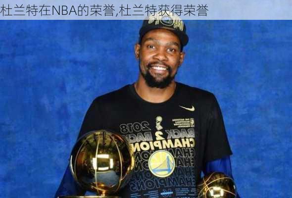 杜兰特在NBA的荣誉,杜兰特获得荣誉