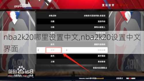 nba2k20哪里设置中文,nba2k20设置中文界面