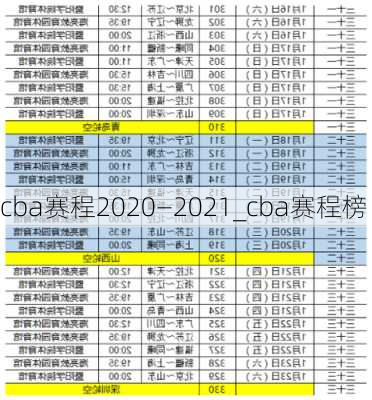 cba赛程2020—2021_cba赛程榜