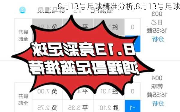 8月13号足球精准分析,8月13号足球