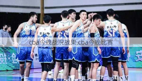 cba今晚战况战果,cba今晚比赛