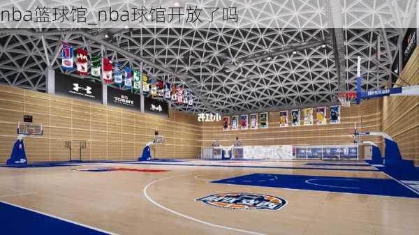 nba篮球馆_nba球馆开放了吗