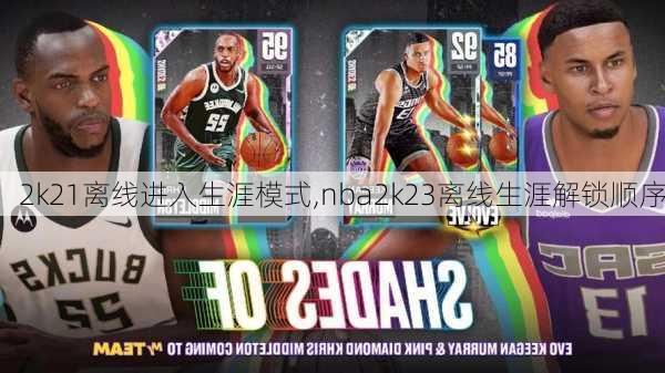 2k21离线进入生涯模式,nba2k23离线生涯解锁顺序