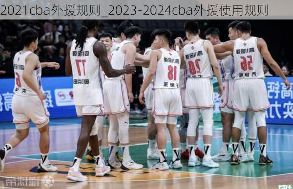 2021cba外援规则_2023-2024cba外援使用规则