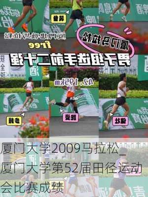 厦门大学2009马拉松_厦门大学第52届田径运动会比赛成绩