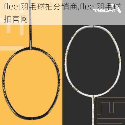 fleet羽毛球拍分销商,fleet羽毛球拍官网