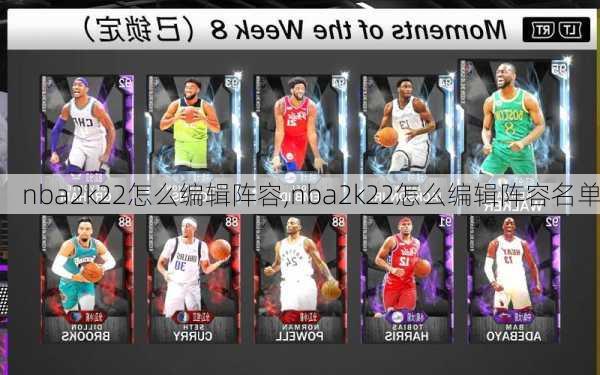 nba2k22怎么编辑阵容,nba2k22怎么编辑阵容名单