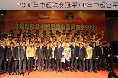 2008年中超联赛冠军,08年中超官军