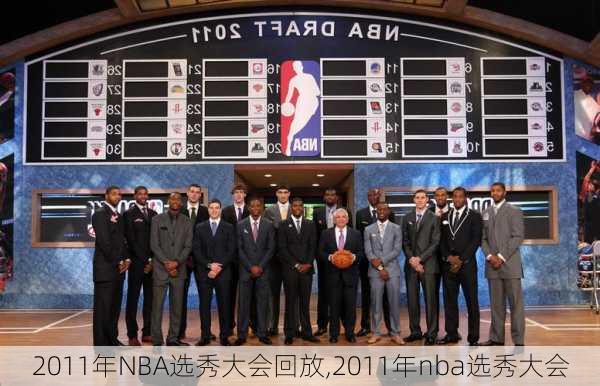 2011年NBA选秀大会回放,2011年nba选秀大会