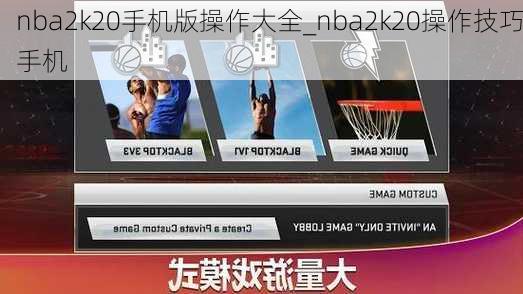 nba2k20手机版操作大全_nba2k20操作技巧手机