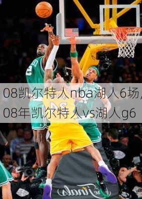 08凯尔特人nba湖人6场,08年凯尔特人vs湖人g6