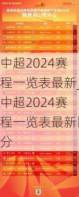 中超2024赛程一览表最新_中超2024赛程一览表最新比分