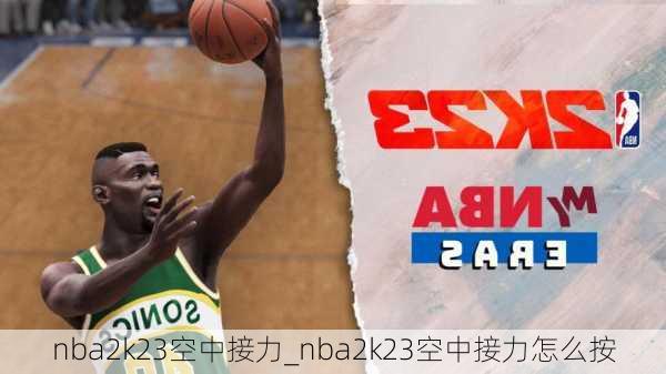 nba2k23空中接力_nba2k23空中接力怎么按