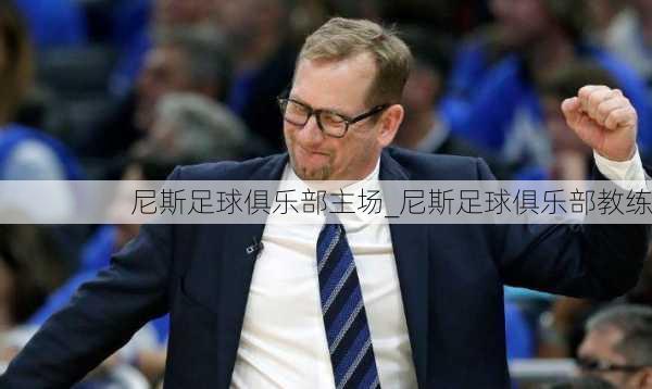 尼斯足球俱乐部主场_尼斯足球俱乐部教练