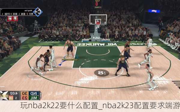 玩nba2k22要什么配置_nba2k23配置要求端游