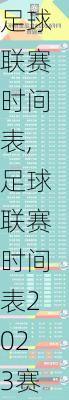 足球联赛时间表,足球联赛时间表2023赛程比分结果