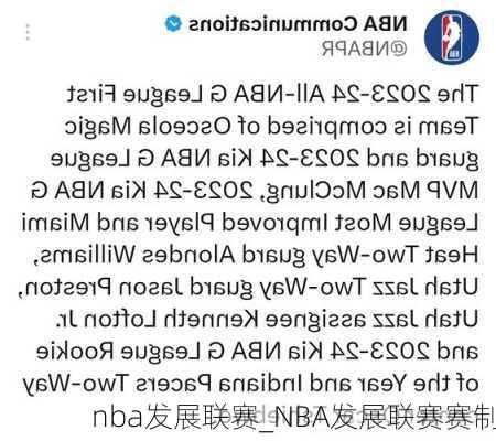 nba发展联赛_NBA发展联赛赛制