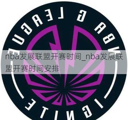 nba发展联盟开赛时间_nba发展联盟开赛时间安排