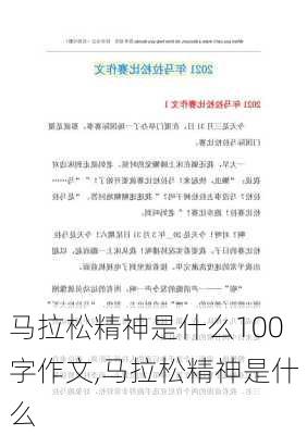 马拉松精神是什么100字作文,马拉松精神是什么