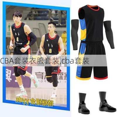 CBA套装衣服套装,cba套装