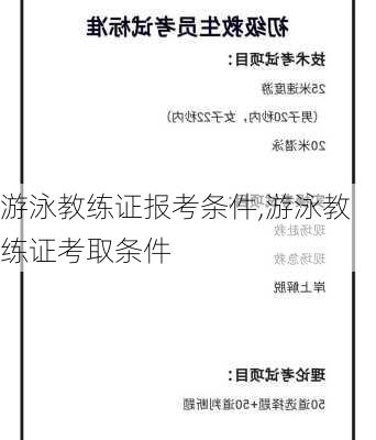 游泳教练证报考条件,游泳教练证考取条件