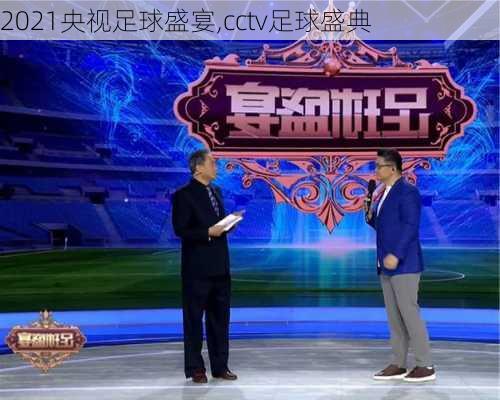 2021央视足球盛宴,cctv足球盛典