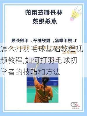 怎么打羽毛球基础教程视频教程,如何打羽毛球初学者的技巧和方法