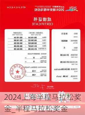 2024上海半程马拉松奖金_半程马拉松奖金