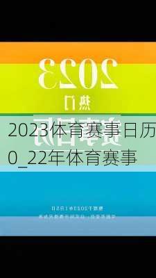 2023体育赛事日历0_22年体育赛事