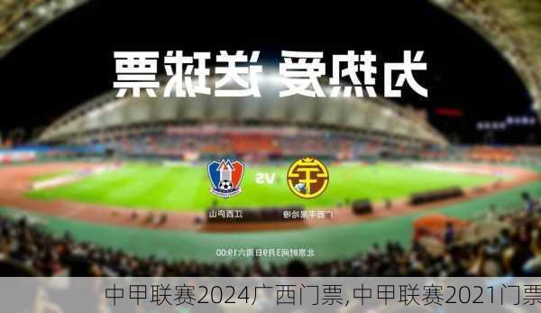 中甲联赛2024广西门票,中甲联赛2021门票