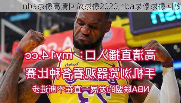 nba录像高清回放录像2020,nba录像录像回放